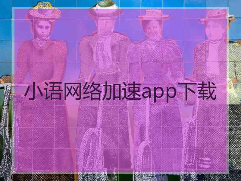 小语网络加速app下载