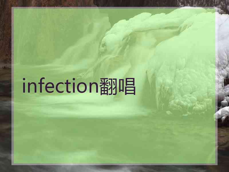 infection翻唱