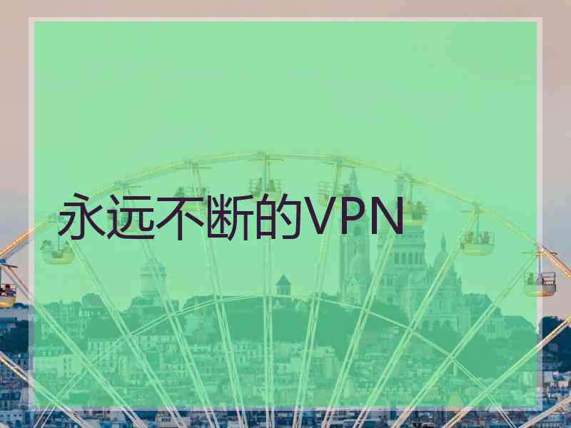 永远不断的VPN