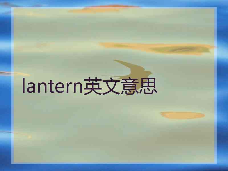 lantern英文意思