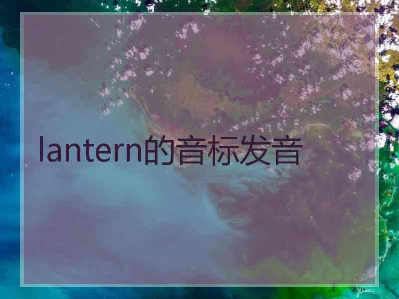 lantern的音标发音