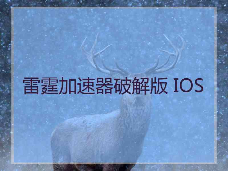 雷霆加速器破解版 IOS