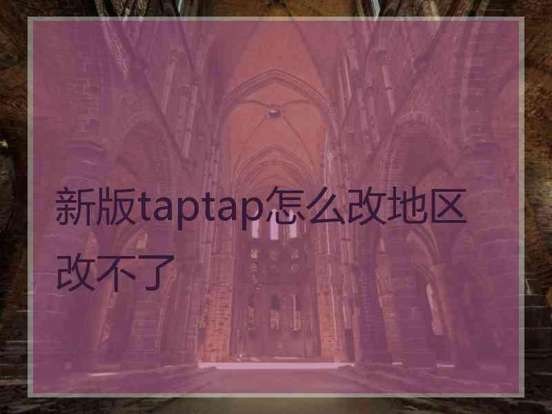 新版taptap怎么改地区改不了