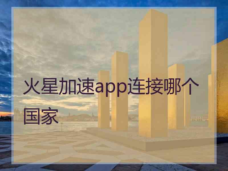 火星加速app连接哪个国家