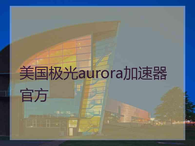 美国极光aurora加速器官方