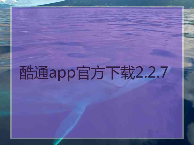 酷通app官方下载2.2.7