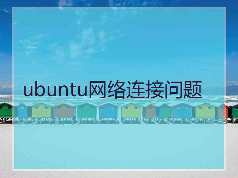 ubuntu网络连接问题