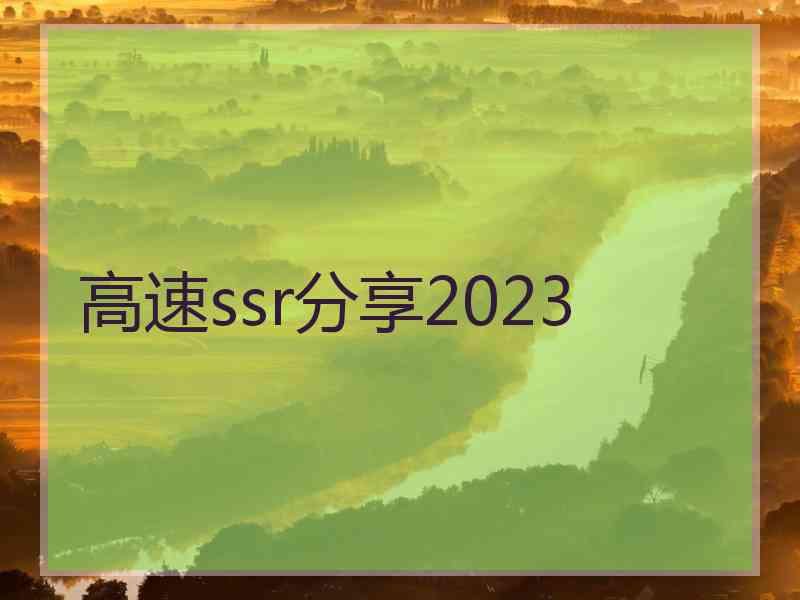 高速ssr分享2023