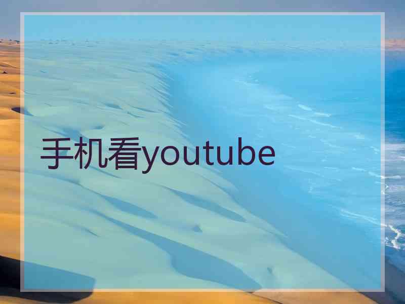 手机看youtube