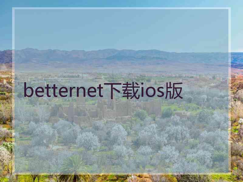 betternet下载ios版