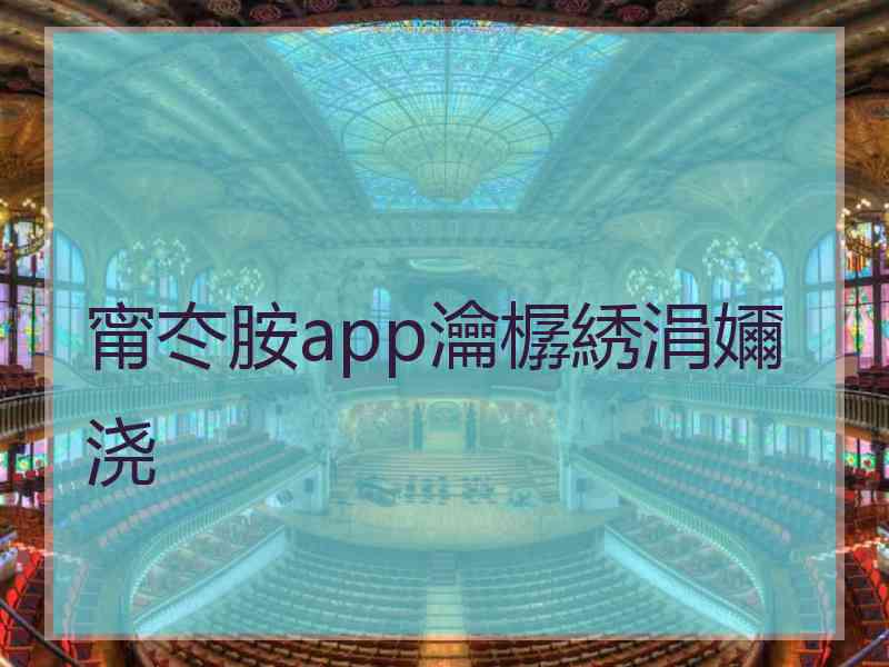 甯冭胺app瀹樼綉涓嬭浇