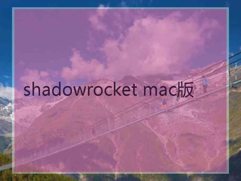 shadowrocket mac版