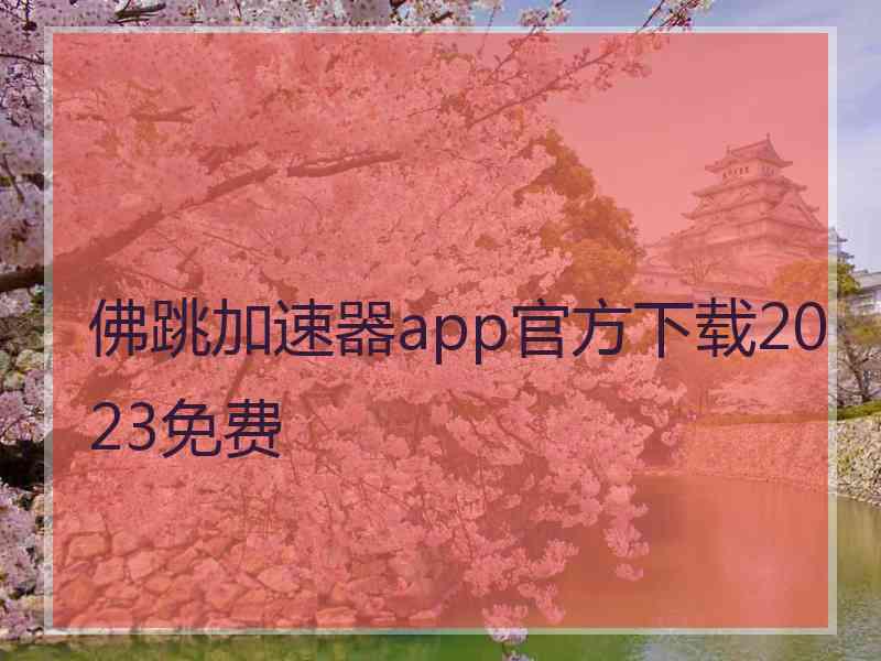 佛跳加速器app官方下载2023免费