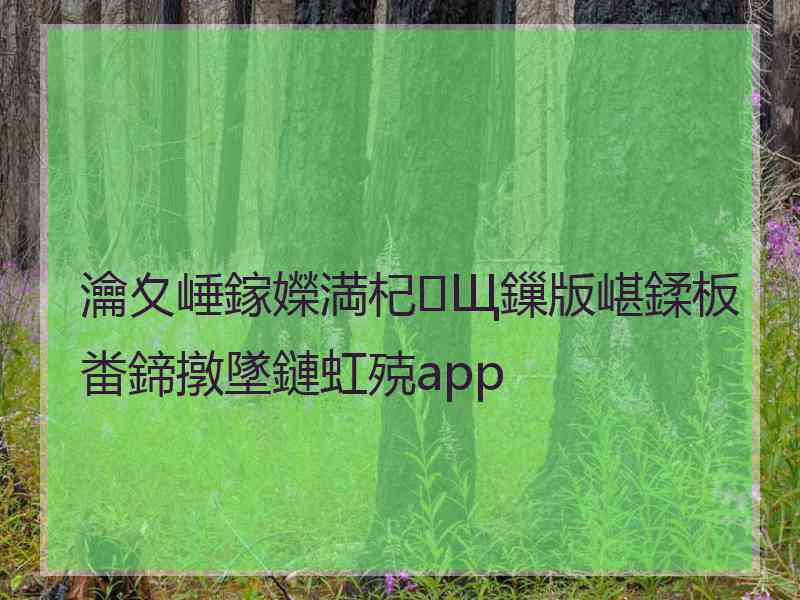 瀹夊崜鎵嬫満杞Щ鏁版嵁鍒板畨鍗撴墜鏈虹殑app