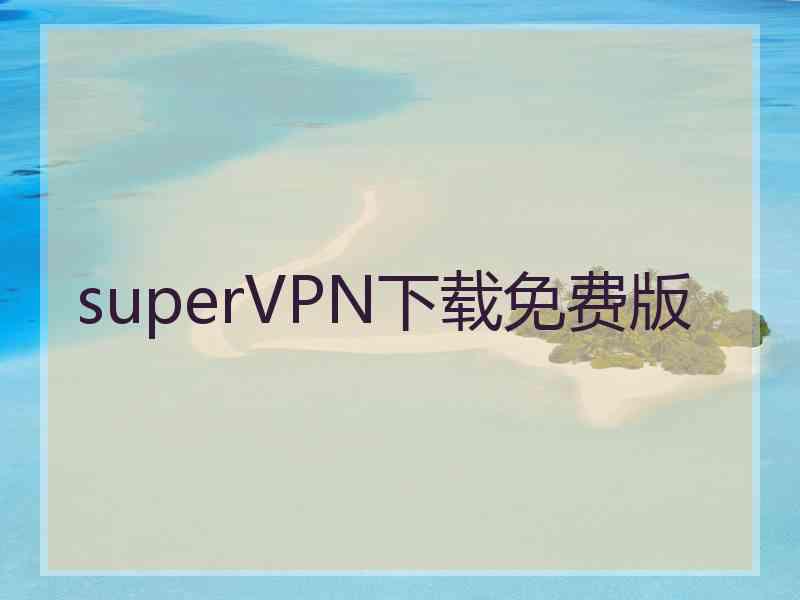 superVРN下载免费版