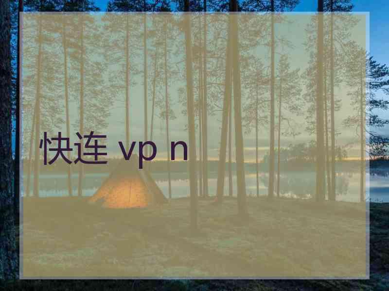 快连 vp n