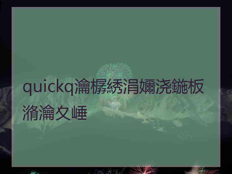 quickq瀹樼綉涓嬭浇鍦板潃瀹夊崜