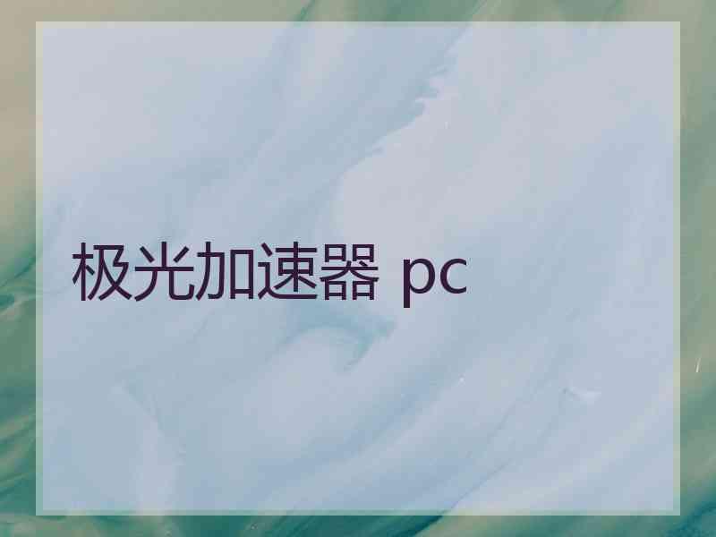 极光加速器 pc