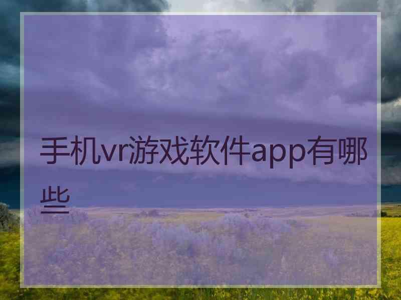 手机vr游戏软件app有哪些