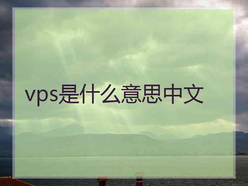 vps是什么意思中文