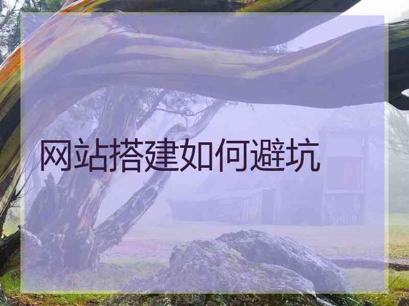 网站搭建如何避坑