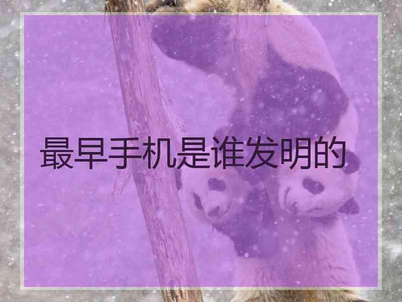 最早手机是谁发明的