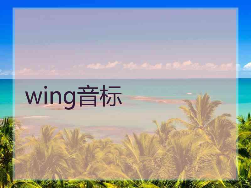 wing音标