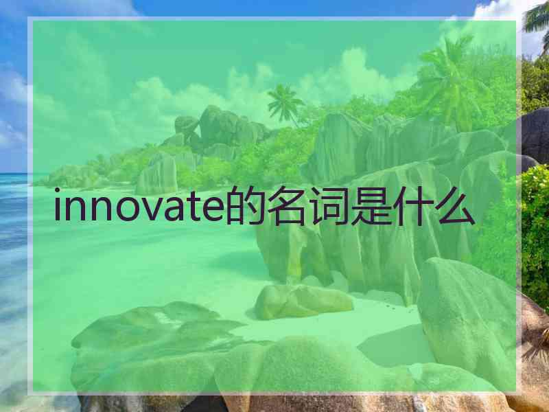 innovate的名词是什么