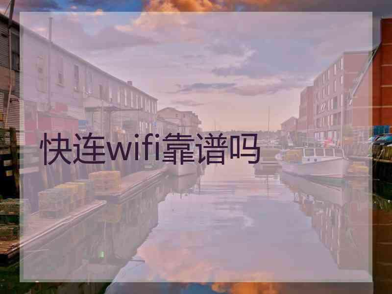 快连wifi靠谱吗