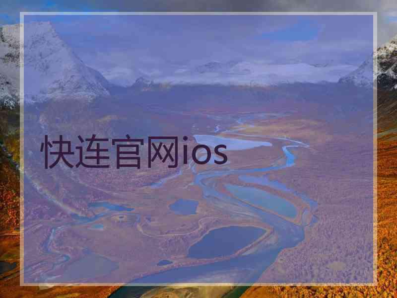 快连官网ios