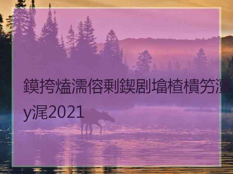 鏌挎熆濡傛剰鍥剧墖楂樻竻澶у浘2021