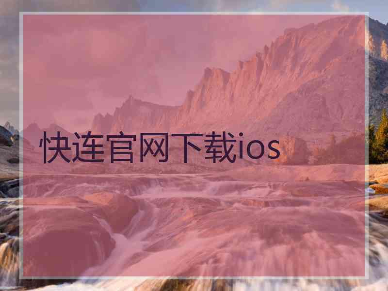 快连官网下载ios