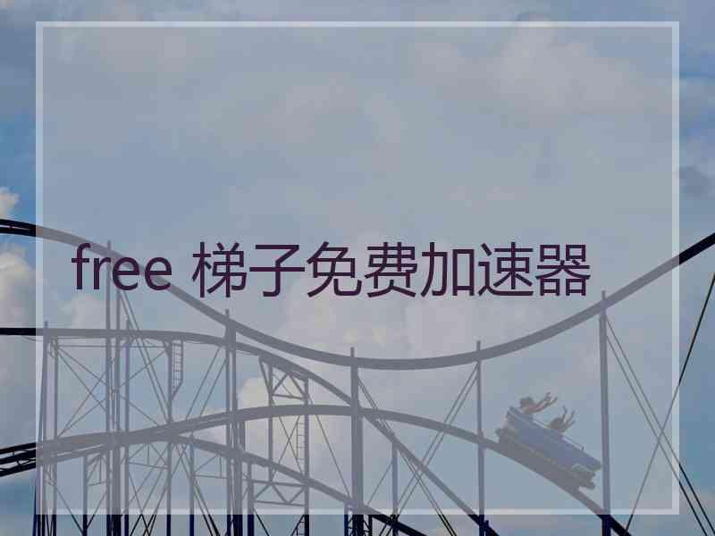 free 梯子免费加速器