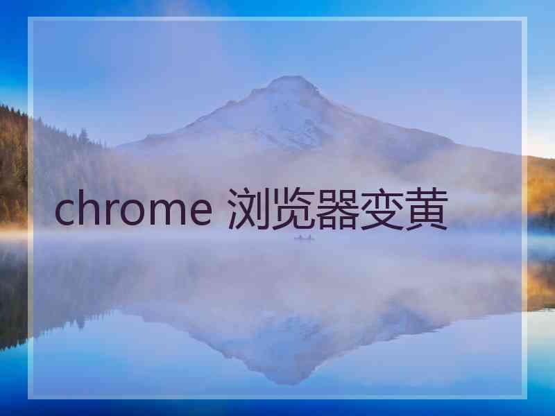 chrome 浏览器变黄