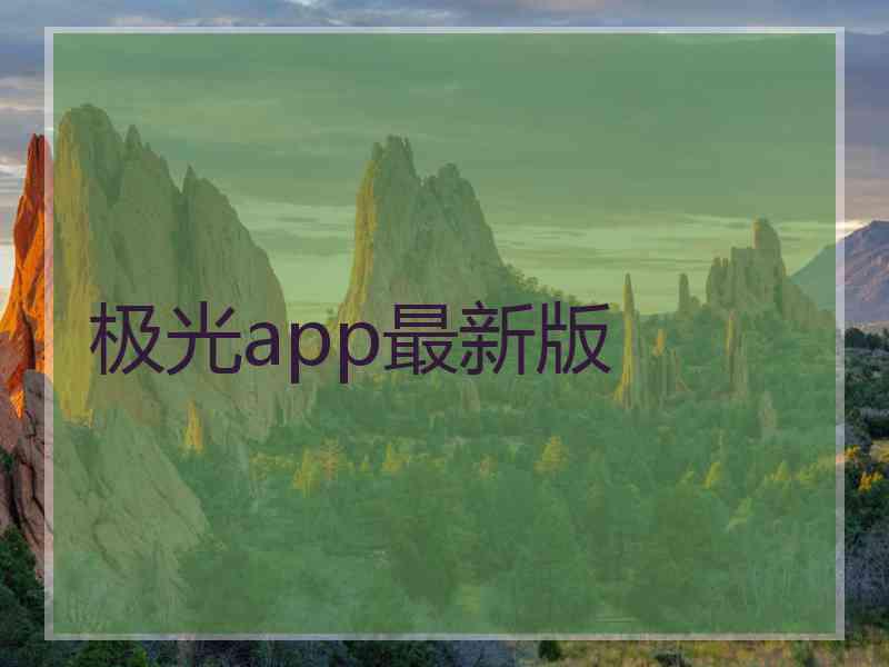 极光app最新版