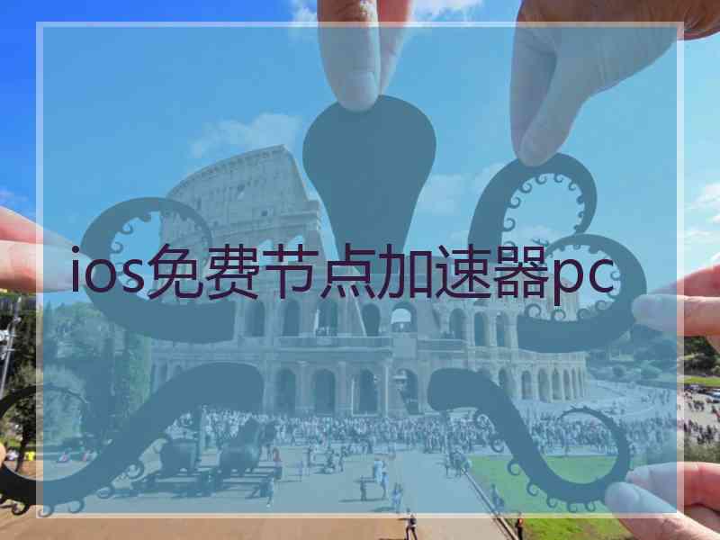 ios免费节点加速器pc