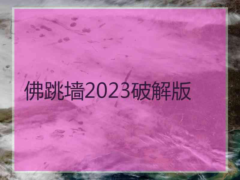 佛跳墙2023破解版