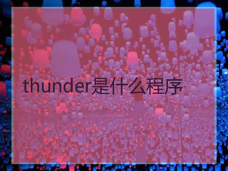 thunder是什么程序