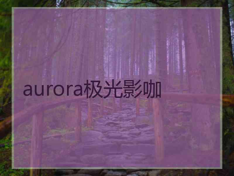 aurora极光影咖