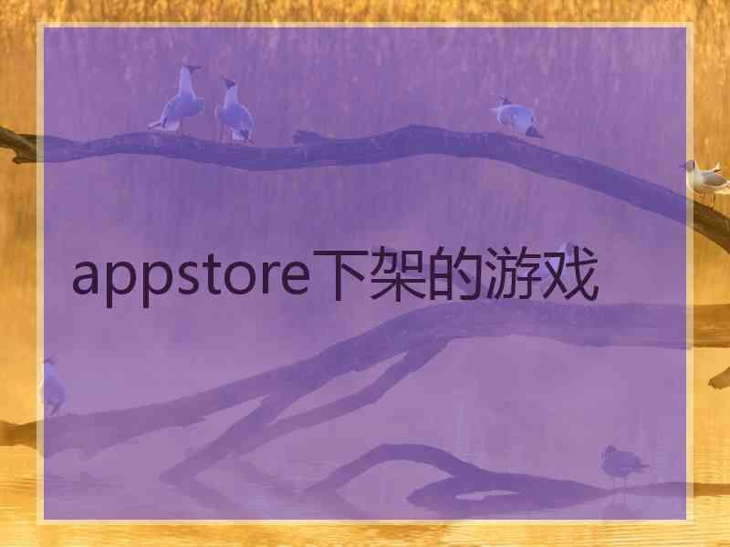 appstore下架的游戏