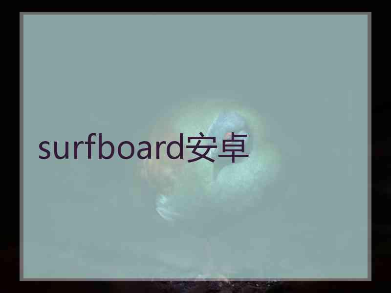 surfboard安卓