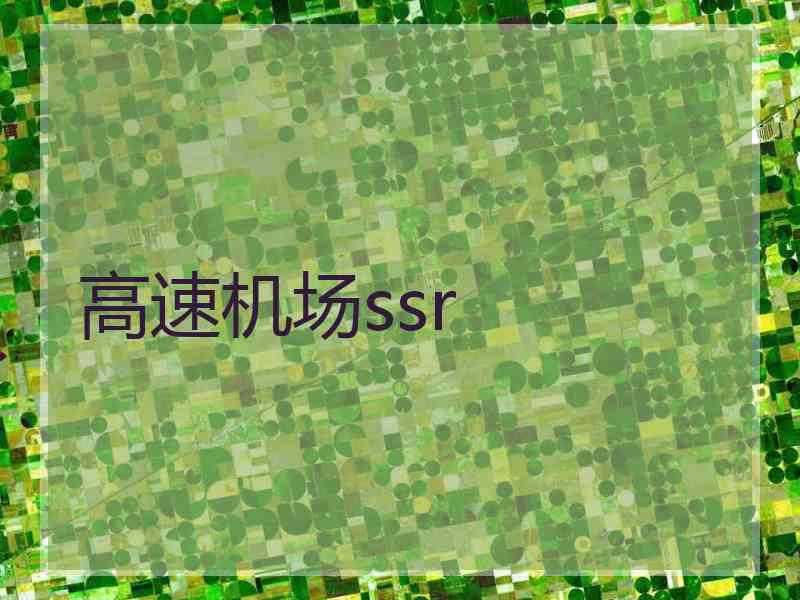 高速机场ssr