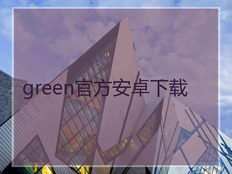 green官方安卓下载