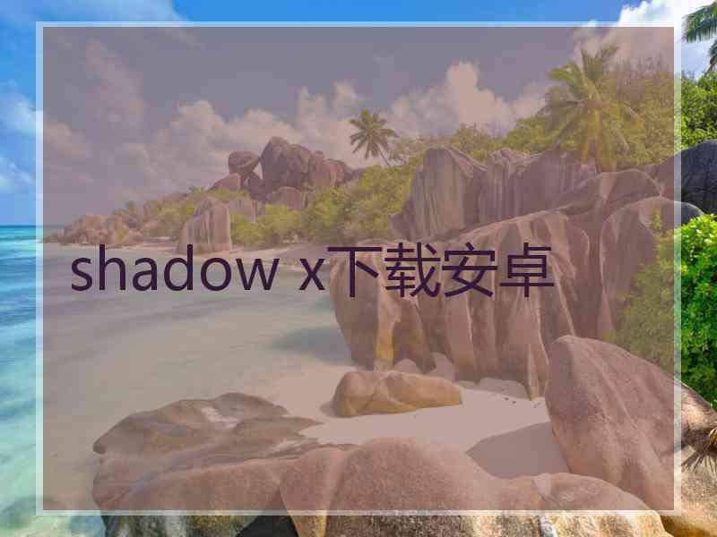 shadow x下载安卓