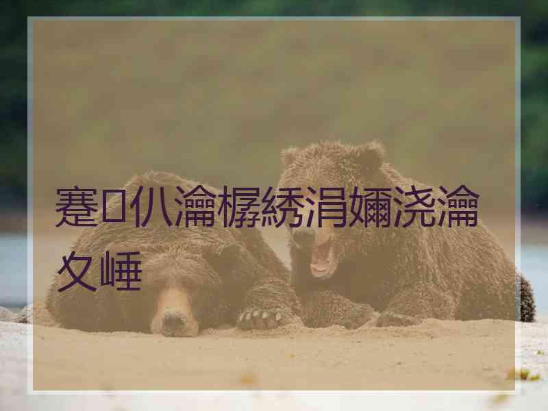 蹇仈瀹樼綉涓嬭浇瀹夊崜