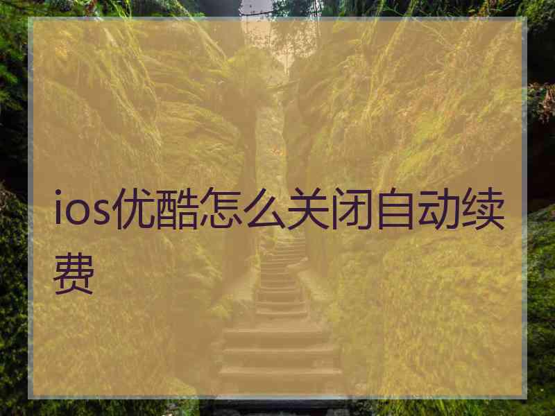 ios优酷怎么关闭自动续费