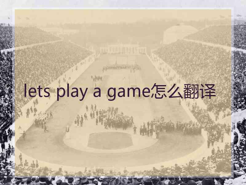 lets play a game怎么翻译