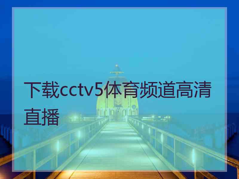 下载cctv5体育频道高清直播