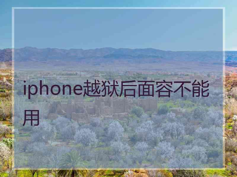 iphone越狱后面容不能用