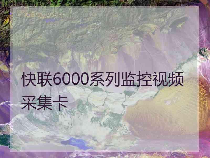 快联6000系列监控视频采集卡